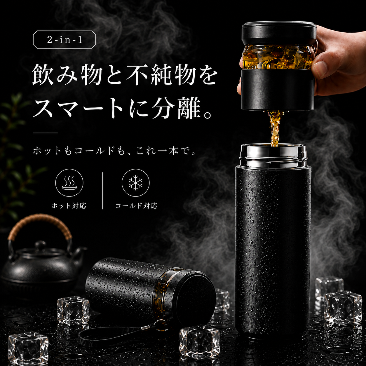 ZenCup™ 茶こし付き 温冷両用 スマートインフューザーボトル